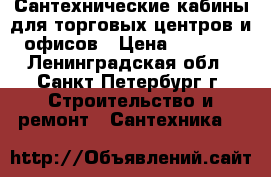 Сантехнические кабины для торговых центров и офисов › Цена ­ 1 690 - Ленинградская обл., Санкт-Петербург г. Строительство и ремонт » Сантехника   